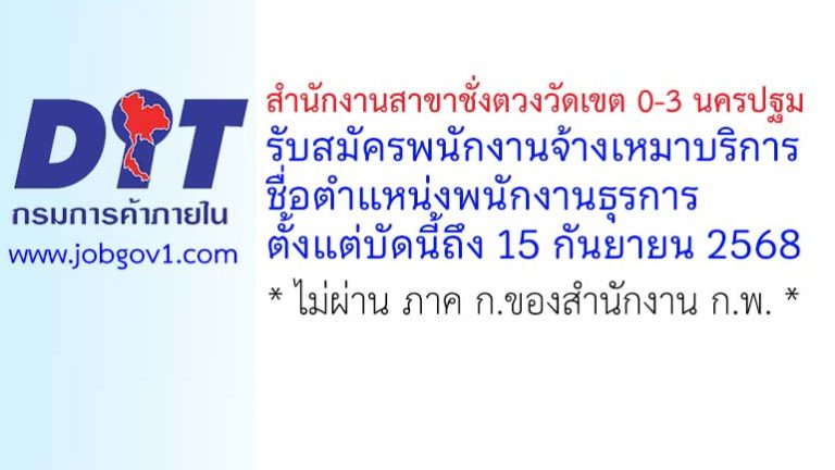 สำนักงานสาขาชั่งตวงวัดเขต 0-3 นครปฐม รับสมัครพนักงานจ้างเหมาบริการ ตำแหน่งพนักงานธุรการ