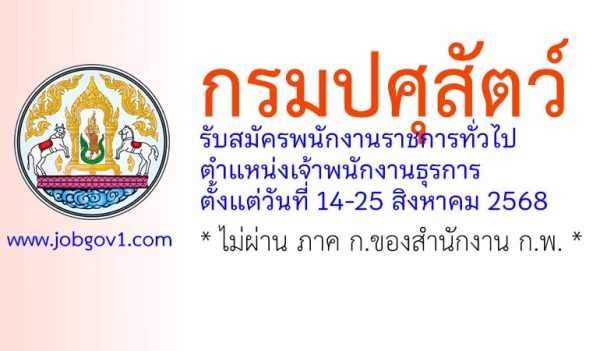 กรมปศุสัตว์ รับสมัครพนักงานราชการทั่วไป ตำแหน่งเจ้าพนักงานธุรการ