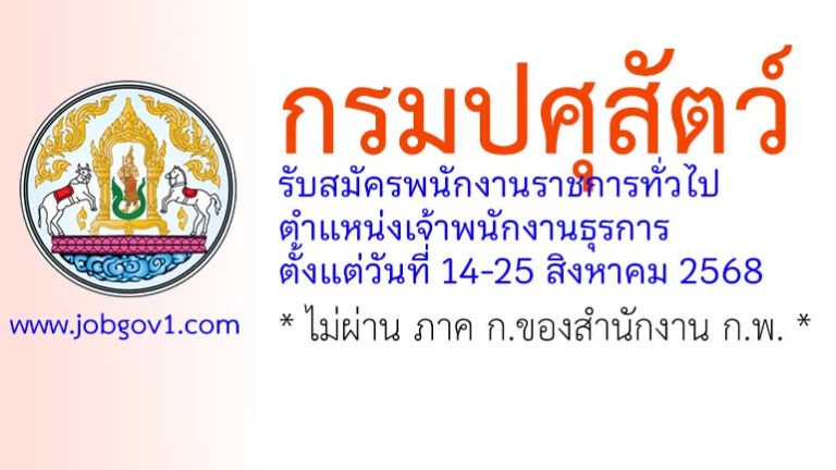 กรมปศุสัตว์ รับสมัครพนักงานราชการทั่วไป ตำแหน่งเจ้าพนักงานธุรการ