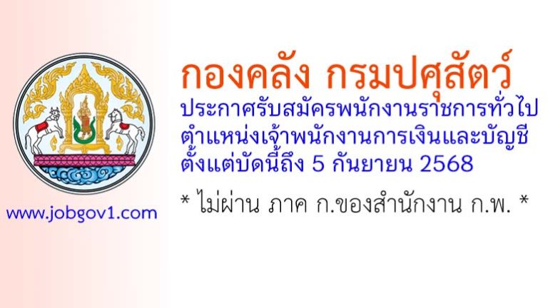 กองคลัง กรมปศุสัตว์ รับสมัครพนักงานราชการทั่วไป ตำแหน่งเจ้าพนักงานการเงินและบัญชี