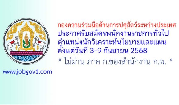 กองความร่วมมือด้านการปศุสัตว์ระหว่างประเทศ รับสมัครพนักงานราชการทั่วไป ตำแหน่งนักวิเคราะห์นโยบายและแผน