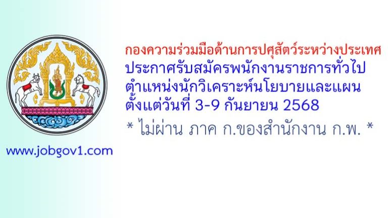 กองความร่วมมือด้านการปศุสัตว์ระหว่างประเทศ รับสมัครพนักงานราชการทั่วไป ตำแหน่งนักวิเคราะห์นโยบายและแผน