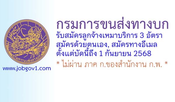 กรมการขนส่งทางบก รับสมัครลูกจ้างเหมาบริการ 3 อัตรา