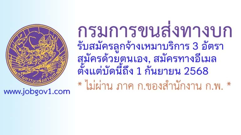 กรมการขนส่งทางบก รับสมัครลูกจ้างเหมาบริการ 3 อัตรา