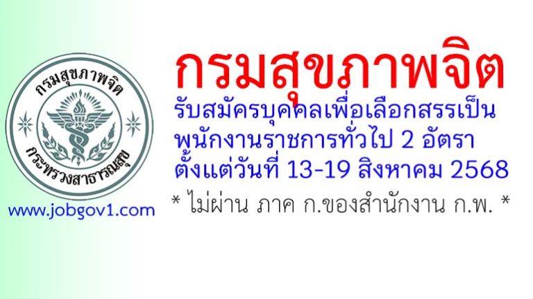 กรมสุขภาพจิต รับสมัครบุคคลเพื่อเลือกสรรเป็นพนักงานราชการทั่วไป 2 อัตรา