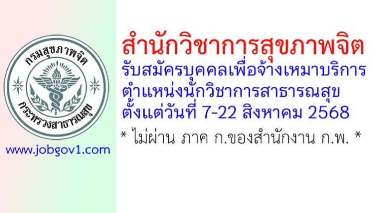 สำนักวิชาการสุขภาพจิต รับสมัครบุคคลเพื่อจ้างเหมาบริการ ตำแหน่งนักวิชาการสาธารณสุข