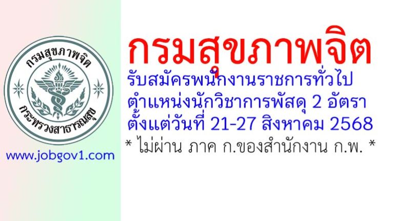 กรมสุขภาพจิต รับสมัครพนักงานราชการทั่วไป ตำแหน่งนักวิชาการพัสดุ 2 อัตรา
