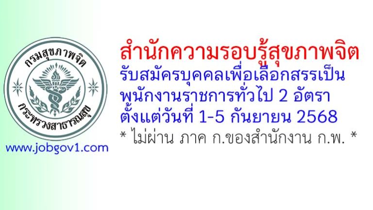 สำนักความรอบรู้สุขภาพจิต รับสมัครบุคคลเพื่อเลือกสรรเป็นพนักงานราชการทั่วไป 2 อัตรา