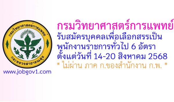 กรมวิทยาศาสตร์การแพทย์ รับสมัครบุคคลเพื่อเลือกสรรเป็นพนักงานราชการทั่วไป 6 อัตรา