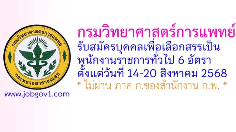 กรมวิทยาศาสตร์การแพทย์ รับสมัครบุคคลเพื่อเลือกสรรเป็นพนักงานราชการทั่วไป 6 อัตรา
