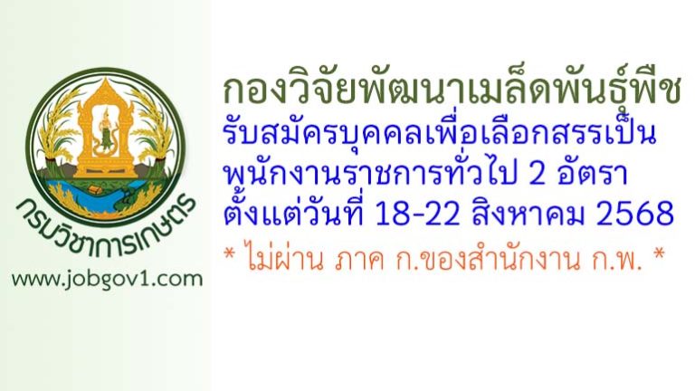 กองวิจัยพัฒนาเมล็ดพันธุ์พืช รับสมัครบุคคลเพื่อเลือกสรรเป็นพนักงานราชการทั่วไป 2 อัตรา