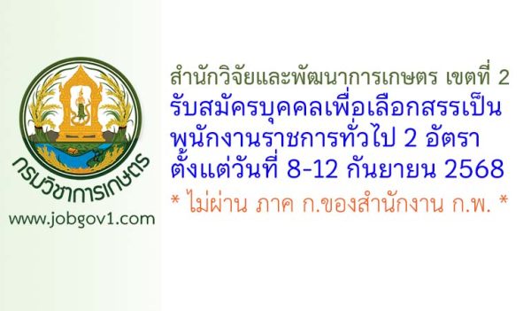 สำนักวิจัยและพัฒนาการเกษตร เขตที่ 2 รับสมัครบุคคลเพื่อเลือกสรรเป็นพนักงานราชการทั่วไป 2 อัตรา