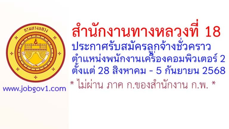 สำนักงานทางหลวงที่ 18 รับสมัครลูกจ้างชั่วคราว ตำแหน่งพนักงานเครื่องคอมพิวเตอร์ 2