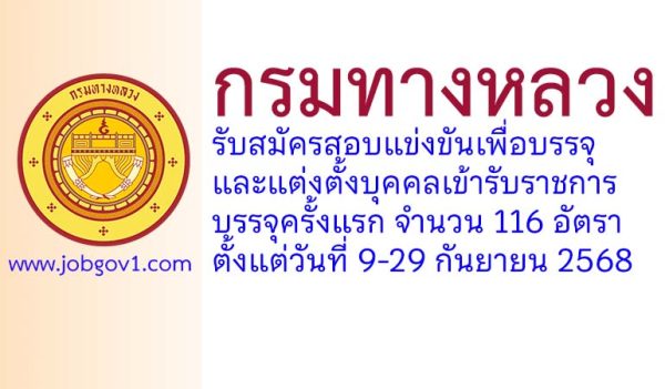 กรมทางหลวง รับสมัครสอบแข่งขันเพื่อบรรจุและแต่งตั้งบุคคลเข้ารับราชการ บรรจุครั้งแรก 116 อัตรา