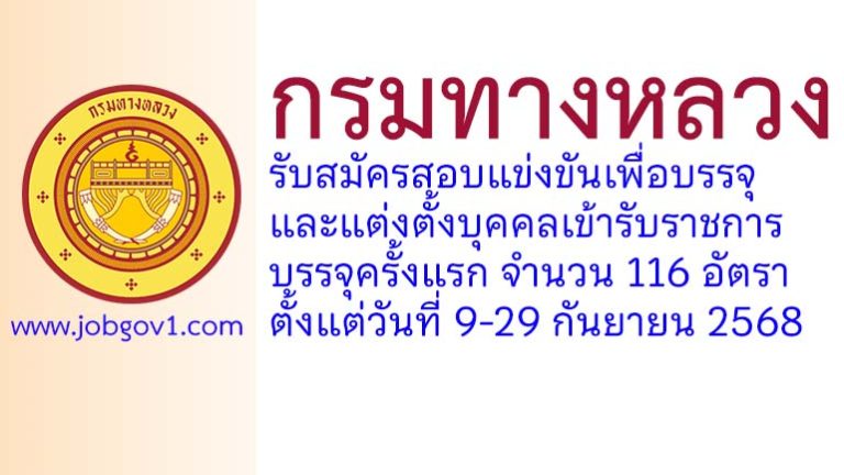 กรมทางหลวง รับสมัครสอบแข่งขันเพื่อบรรจุและแต่งตั้งบุคคลเข้ารับราชการ บรรจุครั้งแรก 116 อัตรา