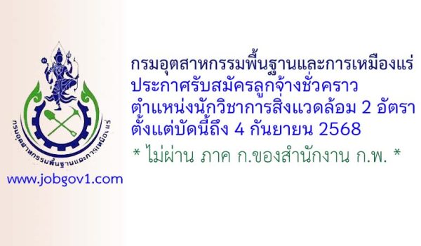 กรมอุตสาหกรรมพื้นฐานและการเหมืองแร่ รับสมัครลูกจ้างชั่วคราว ตำแหน่งนักวิชาการสิ่งแวดล้อม 2 อัตรา