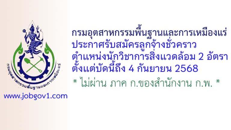 กรมอุตสาหกรรมพื้นฐานและการเหมืองแร่ รับสมัครลูกจ้างชั่วคราว ตำแหน่งนักวิชาการสิ่งแวดล้อม 2 อัตรา