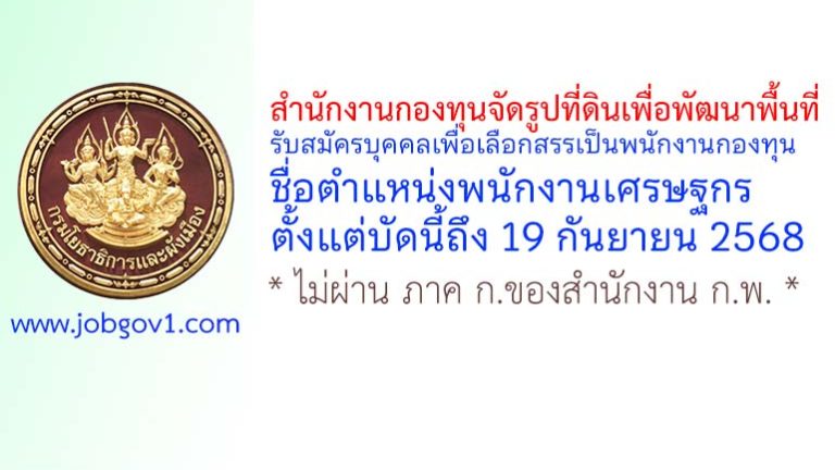 สำนักงานกองทุนจัดรูปที่ดินเพื่อพัฒนาพื้นที่ รับสมัครบุคคลเพื่อเลือกสรรเป็นพนักงานกองทุน ตำแหน่งพนักงานเศรษฐกร