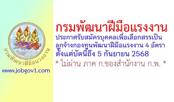 กรมพัฒนาฝีมือแรงงาน รับสมัครบุคคลเพื่อเลือกสรรเป็นลูกจ้างกองทุนพัฒนาฝีมือแรงงาน 4 อัตรา