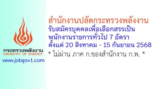 สำนักงานปลัดกระทรวงพลังงาน รับสมัครบุคคลเพื่อเลือกสรรเป็นพนักงานราชการทั่วไป 7 อัตรา