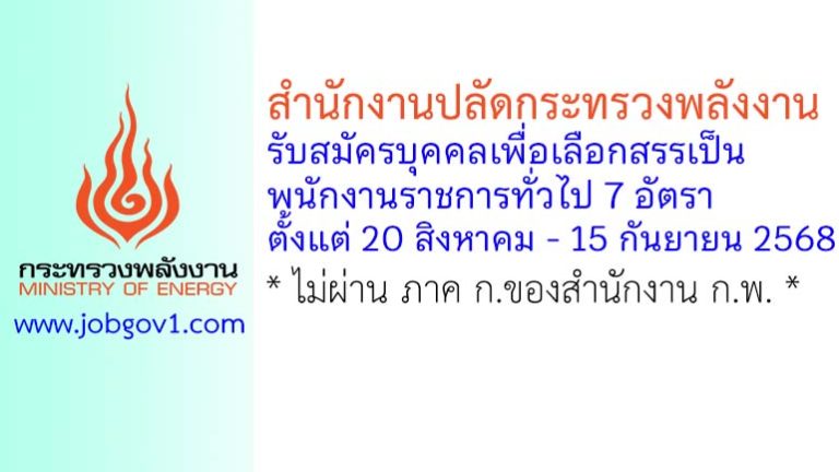สำนักงานปลัดกระทรวงพลังงาน รับสมัครบุคคลเพื่อเลือกสรรเป็นพนักงานราชการทั่วไป 7 อัตรา