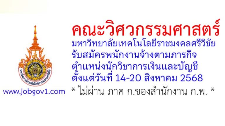 คณะวิศวกรรมศาสตร์ มหาวิทยาลัยเทคโนโลยีราชมงคลศรีวิชัย รับสมัครพนักงานจ้างตามภารกิจ ตำแหน่งนักวิชาการเงินและบัญชี