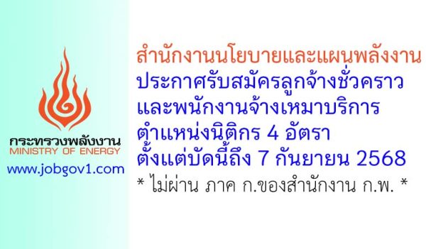 สำนักงานนโยบายและแผนพลังงาน รับสมัครลูกจ้างชั่วคราวและพนักงานจ้างเหมาบริการ ตำแหน่งนิติกร 4 อัตรา