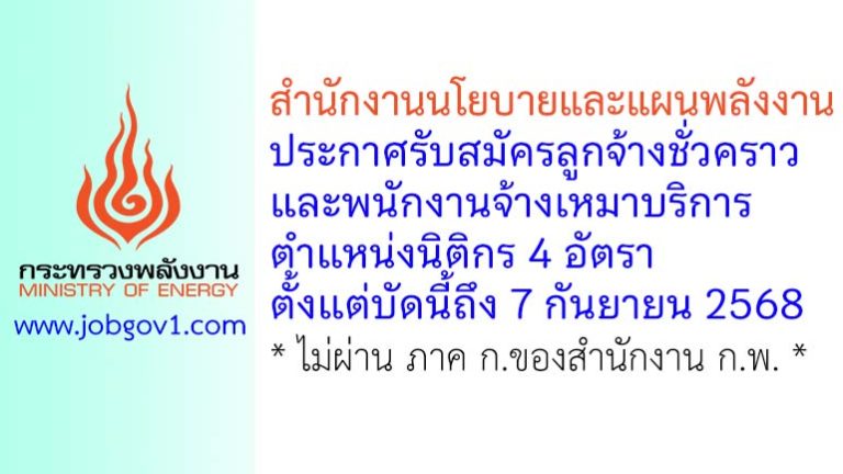 สำนักงานนโยบายและแผนพลังงาน รับสมัครลูกจ้างชั่วคราวและพนักงานจ้างเหมาบริการ ตำแหน่งนิติกร 4 อัตรา