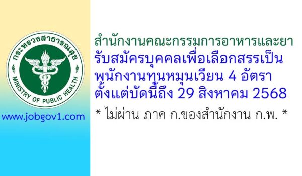 สำนักงานคณะกรรมการอาหารและยา รับสมัครบุคคลเพื่อเลือกสรรเป็นพนักงานทุนหมุนเวียน 4 อัตรา