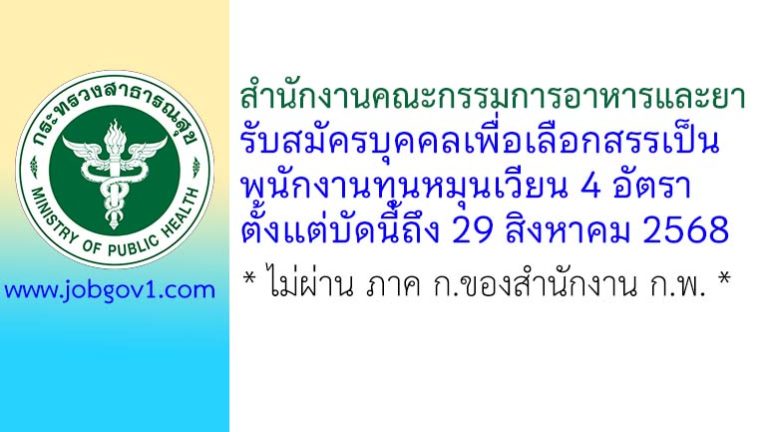 สำนักงานคณะกรรมการอาหารและยา รับสมัครบุคคลเพื่อเลือกสรรเป็นพนักงานทุนหมุนเวียน 4 อัตรา