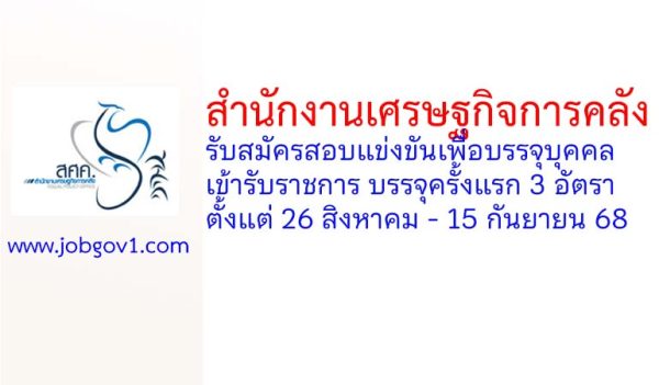 สำนักงานเศรษฐกิจการคลัง รับสมัครสอบแข่งขันเพื่อบรรจุบุคคลเข้ารับราชการ บรรจุครั้งแรก 3 อัตรา