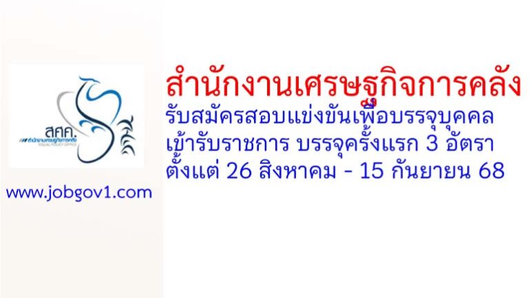 สำนักงานเศรษฐกิจการคลัง รับสมัครสอบแข่งขันเพื่อบรรจุบุคคลเข้ารับราชการ บรรจุครั้งแรก 3 อัตรา
