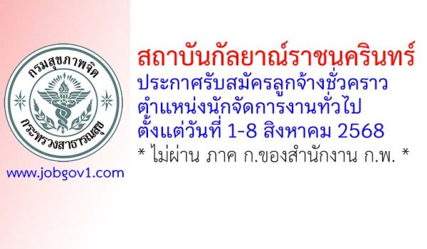 สถาบันกัลยาณ์ราชนครินทร์ รับสมัครลูกจ้างชั่วคราว ตำแหน่งนักจัดการงานทั่วไป
