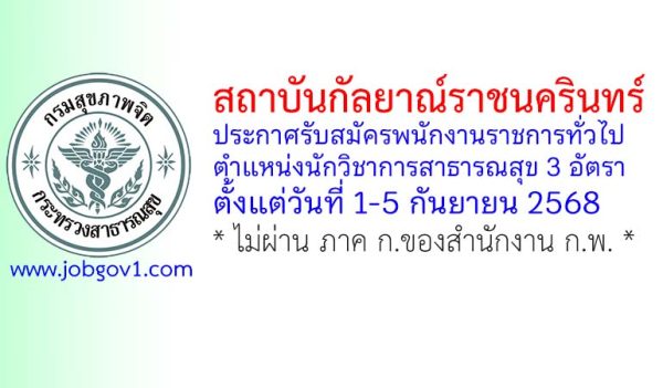สถาบันกัลยาณ์ราชนครินทร์ รับสมัครพนักงานราชการทั่วไป ตำแหน่งนักวิชาการสาธารณสุข 3 อัตรา