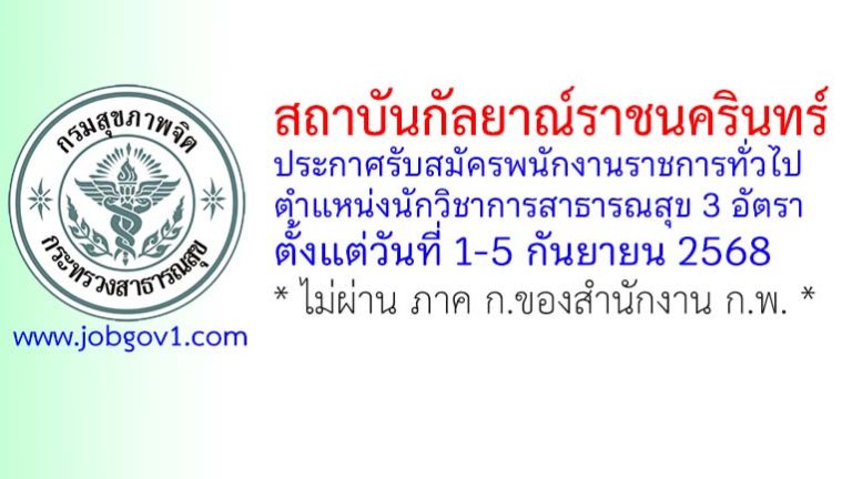 สถาบันกัลยาณ์ราชนครินทร์ รับสมัครพนักงานราชการทั่วไป ตำแหน่งนักวิชาการสาธารณสุข 3 อัตรา