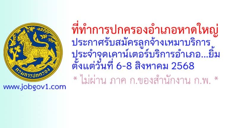 ที่ทำการปกครองอำเภอหาดใหญ่ รับสมัครลูกจ้างเหมาบริการ ประจำจุดเคาน์เตอร์บริการอำเภอ…ยิ้ม