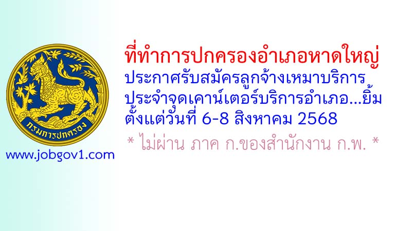 ที่ทำการปกครองอำเภอหาดใหญ่ รับสมัครลูกจ้างเหมาบริการ ประจำจุดเคาน์เตอร์บริการอำเภอ…ยิ้ม