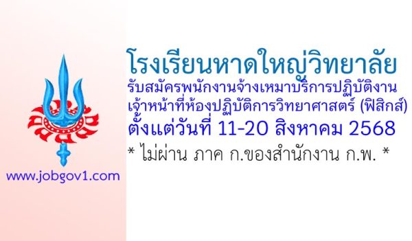 โรงเรียนหาดใหญ่วิทยาลัย รับสมัครพนักงานจ้างเหมาบริการปฏิบัติงาน เจ้าหน้าที่ห้องปฏิบัติการวิทยาศาสตร์ (ฟิสิกส์)