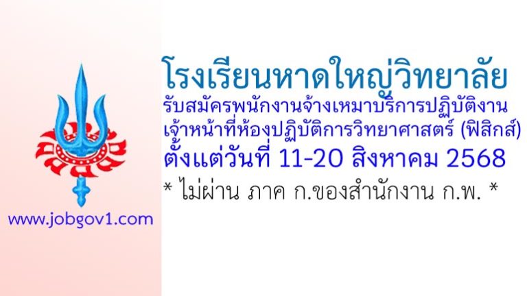 โรงเรียนหาดใหญ่วิทยาลัย รับสมัครพนักงานจ้างเหมาบริการปฏิบัติงาน เจ้าหน้าที่ห้องปฏิบัติการวิทยาศาสตร์ (ฟิสิกส์)