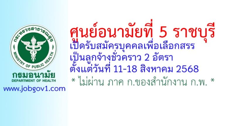 ศูนย์อนามัยที่ 5 ราชบุรี รับสมัครบุคคลเพื่อเลือกสรรเป็นลูกจ้างชั่วคราว 2 อัตรา