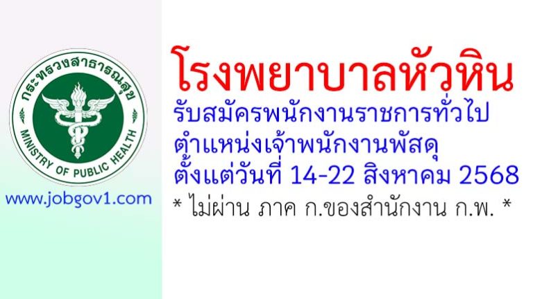 โรงพยาบาลหัวหิน รับสมัครพนักงานราชการทั่วไป ตำแหน่งเจ้าพนักงานพัสดุ