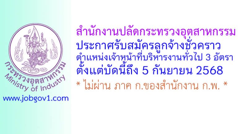 สำนักงานปลัดกระทรวงอุตสาหกรรม รับสมัครลูกจ้างชั่วคราว ตำแหน่งเจ้าหน้าที่บริหารงานทั่วไป 3 อัตรา
