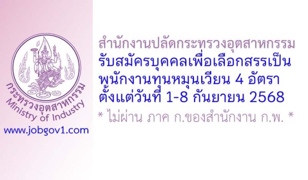 สำนักงานปลัดกระทรวงอุตสาหกรรม รับสมัครบุคคลเพื่อเลือกสรรเป็นพนักงานทุนหมุนเวียน 4 อัตรา