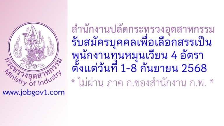 สำนักงานปลัดกระทรวงอุตสาหกรรม รับสมัครบุคคลเพื่อเลือกสรรเป็นพนักงานทุนหมุนเวียน 4 อัตรา