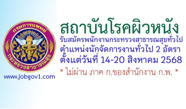 สถาบันโรคผิวหนัง รับสมัครพนักงานกระทรวงสาธารณสุขทั่วไป ตำแหน่งนักจัดการงานทั่วไป 2 อัตรา