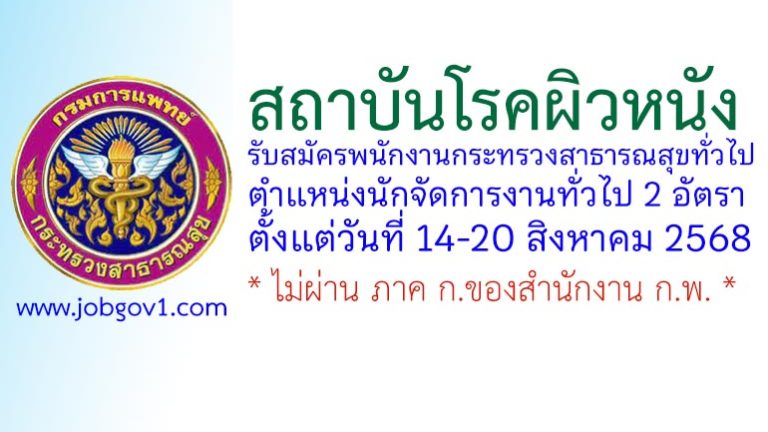 สถาบันโรคผิวหนัง รับสมัครพนักงานกระทรวงสาธารณสุขทั่วไป ตำแหน่งนักจัดการงานทั่วไป 2 อัตรา