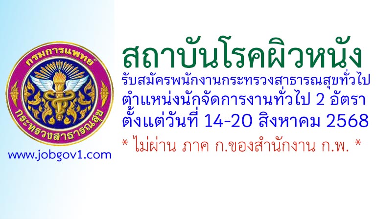 สถาบันโรคผิวหนัง รับสมัครพนักงานกระทรวงสาธารณสุขทั่วไป ตำแหน่งนักจัดการงานทั่วไป 2 อัตรา