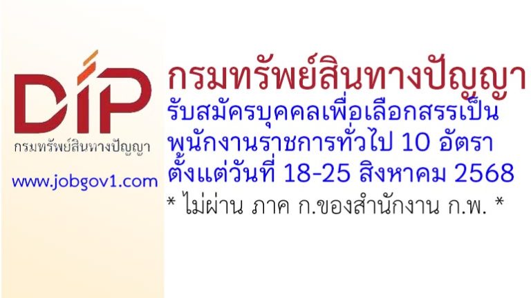 กรมทรัพย์สินทางปัญญา รับสมัครบุคคลเพื่อเลือกสรรเป็นพนักงานราชการทั่วไป 10 อัตรา
