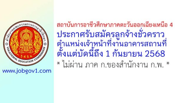 สถาบันการอาชีวศึกษาภาคตะวันออกเฉียงเหนือ 4 รับสมัครลูกจ้างชั่วคราว ตำแหน่งเจ้าหน้าที่งานอาคารสถานที่
