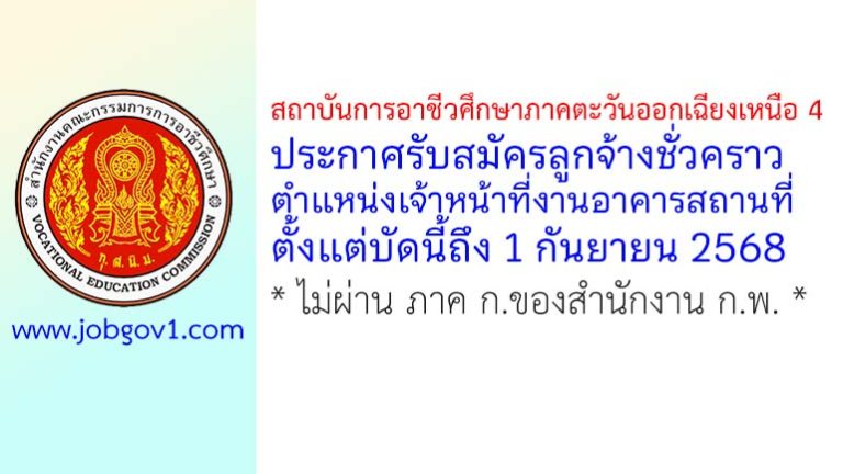 สถาบันการอาชีวศึกษาภาคตะวันออกเฉียงเหนือ 4 รับสมัครลูกจ้างชั่วคราว ตำแหน่งเจ้าหน้าที่งานอาคารสถานที่